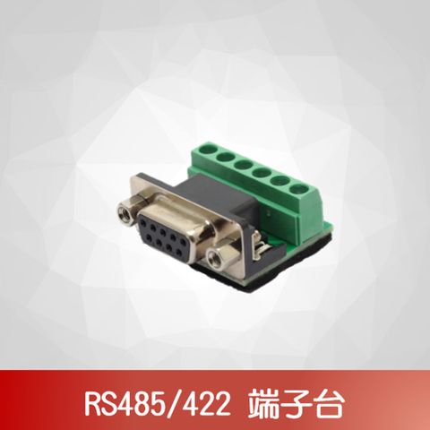 RS485/422端子座