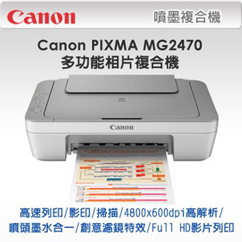 Canon PIXMA MG2470 多功能相片複合機∥三合一多功能快速輸出，事務最佳幫手∥日本製墨水，印出專業高品質∥