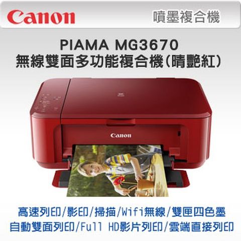 Canon PIXMA MG3670 無線雙面多功能複合機(睛豔紅)∥日式工藝設計完美收納∥無線雲端隨處可印∥雙面列印省紙又環保