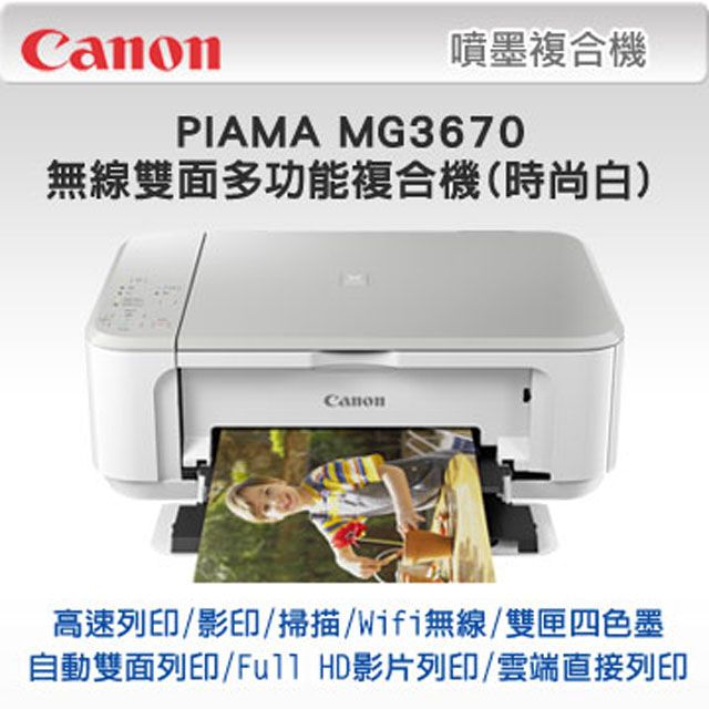 Canon 佳能  PIXMA MG3670 無線雙面多功能複合機(時尚白)