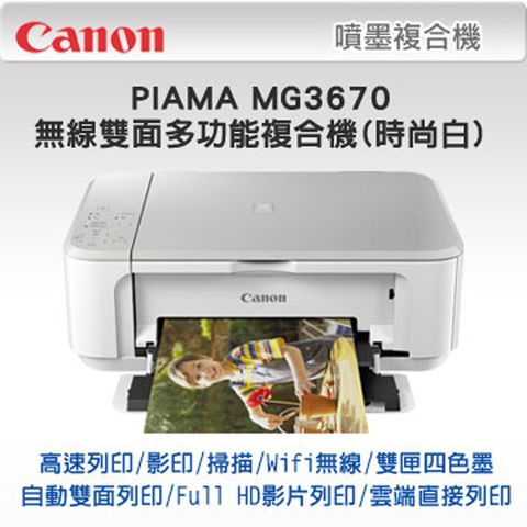 Canon 佳能 PIXMA MG3670 無線雙面多功能複合機(時尚白)