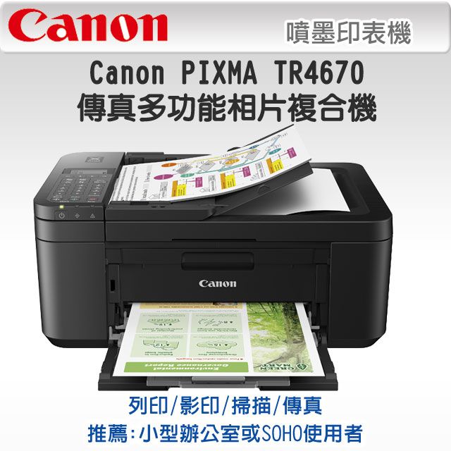 Canon 佳能  PIXMA TR4670傳真多功能相片複合機