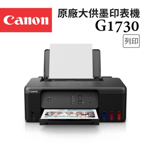 原價2890元Canon PIXMA G1730 原廠大供墨印表機