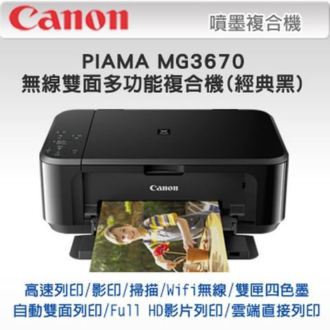 Canon 佳能 PIXMA MG3670 無線雙面多功能複合機(經典黑)