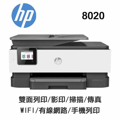 HP 惠普 OfficeJet Pro 8020 商用傳真事務機