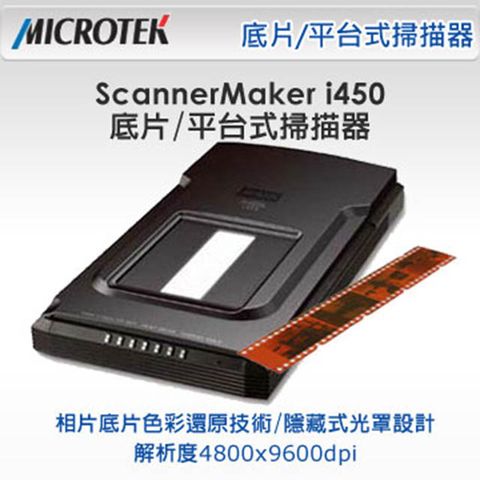 全友 ScanMaker i450 平台/底片兩用掃描器 高解析雙短邊距+底片掃描器