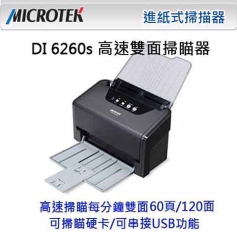 Microtek 全友 ArtixScan DI 6260s 高速雙面進紙式掃描器(饋紙式)