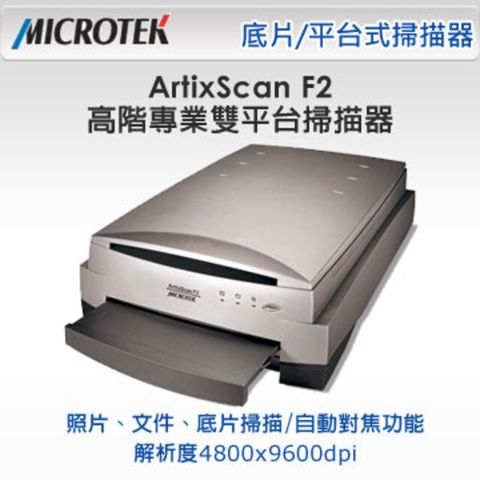 Microtek 全友 ArtixScan F2 高階專業雙平台掃描器