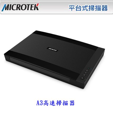 Microtek 全友 A3高速掃描器