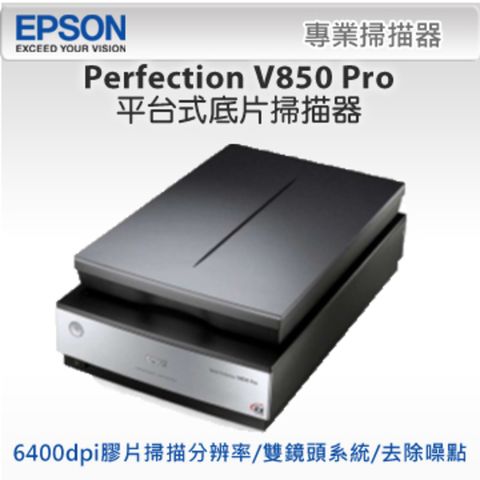 雙鏡頭系統★超專業Epson Perfection V850 Pro平台式底片掃描器