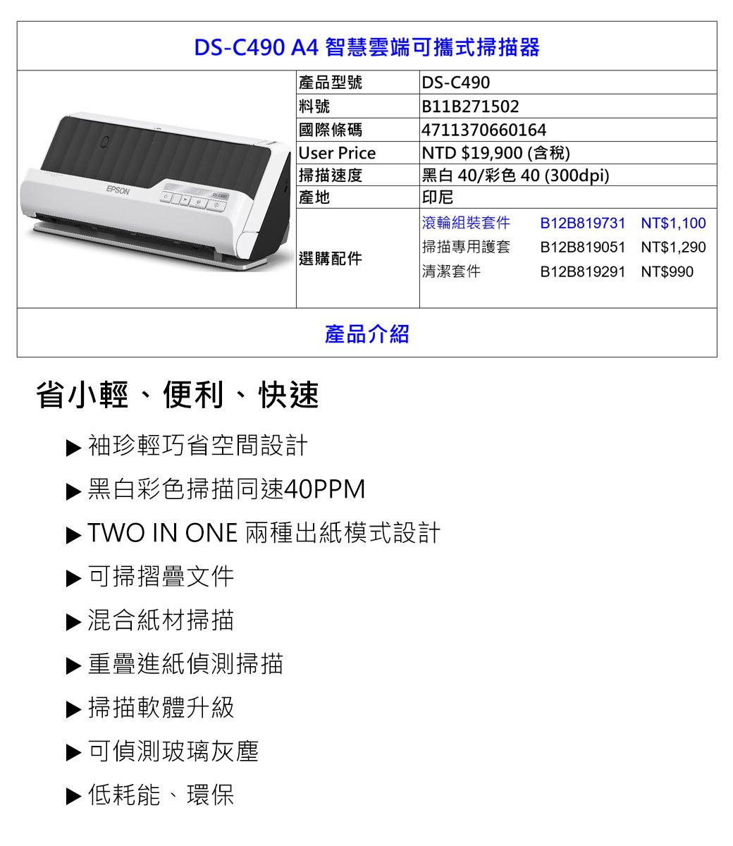 EPSON EPSON DS-C490 A4 智慧雲端 可攜