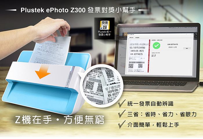 Plustek ePhoto Z300 發票對獎小幫發票Plustek統一發小手62730電子發票電子年-32774175KK-6277統一發票自動辨識Z機在手方便無窮三省:省時、省力、省眼力介面簡單,輕鬆上手