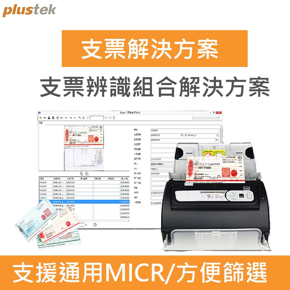 Plustek 支票辨識系統組合解決方案支援MICR E13B 字體