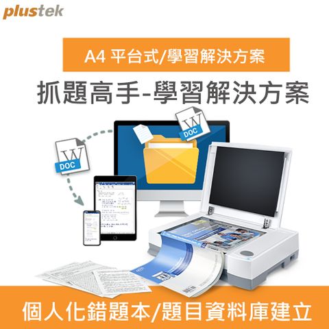 Plustek 數位複習高效解決方案懶人包