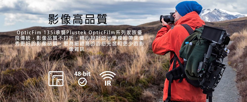 影像高品質OpticFim 135i承襲Plustek OpticFilm系列家族優良傳統,影像品質不打折。精心設計的光學模組帶來優秀更好的影像品質,更為細緻高的的感光度和更少的影像雜訊。48-bitIR