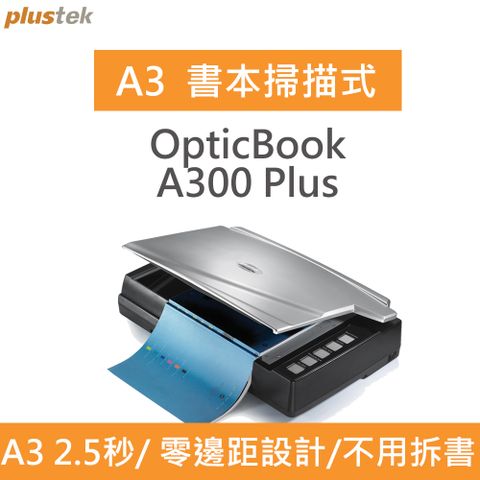 OpticBook A300 Plus 高速掃描，製作數位電子書非難事▼零邊距大尺寸掃描!! ▼