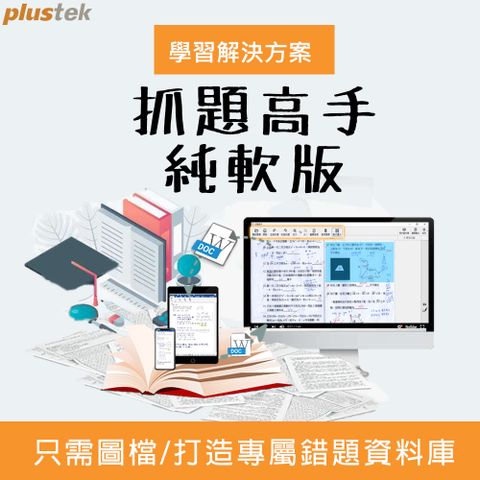 Plustek 輕鬆打造專屬數位錯題庫及電子參考書