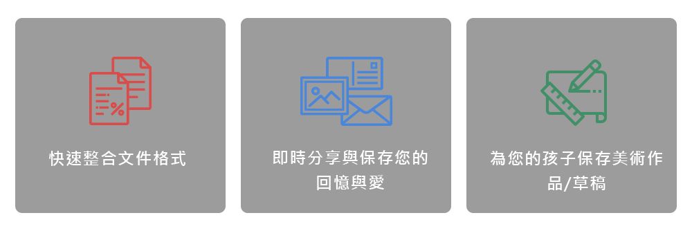 快速整合文件格式即時分享與保存您的回憶與愛為您的孩子保存美術作品/草稿