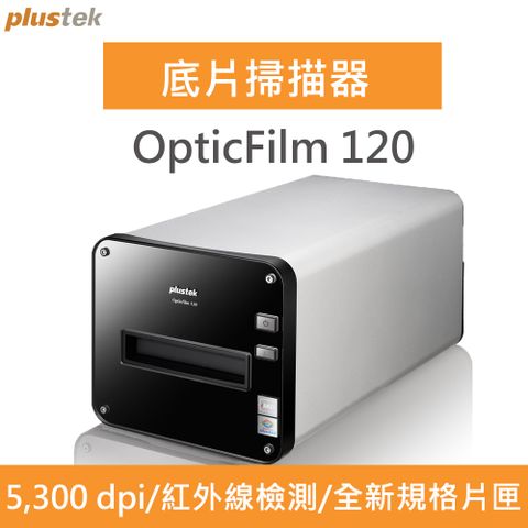 ★Plustek OpticFilm 120 底片掃描器★搭配知名影像掃描處理軟體SilverFast