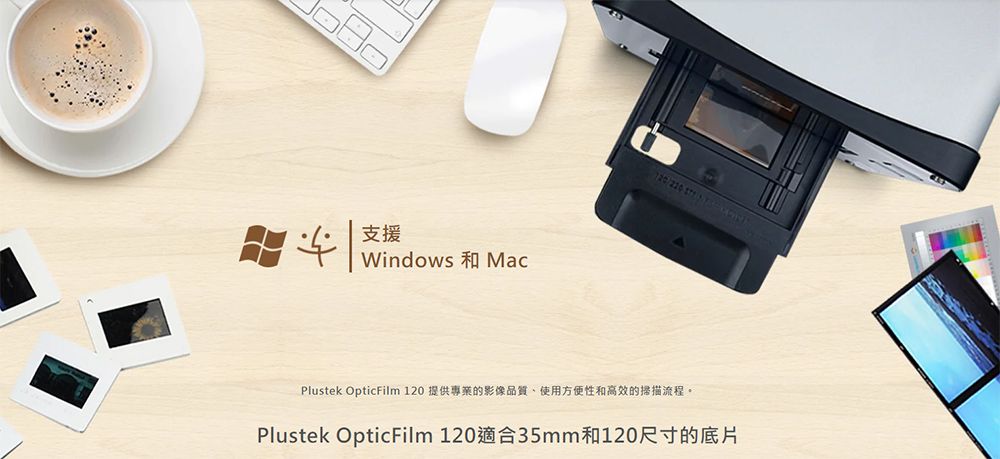 支援Windows MacPlustek OpticFilm 120 提供專業的影像品質使用方便性和高效的掃描流程。Plustek OpticFilm 120適合35mm和120尺寸的底片