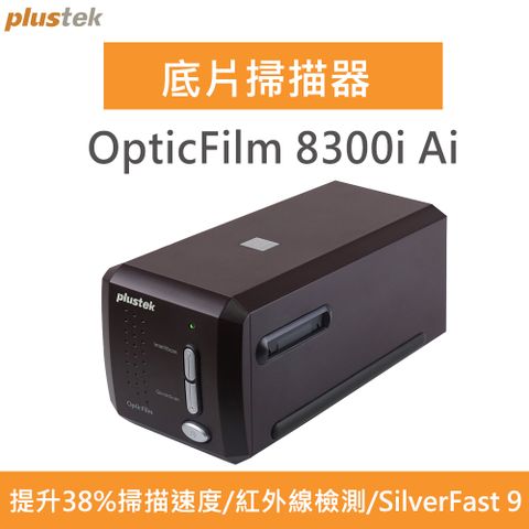 ★Plustek OpticFilm 8300i Ai 底片掃描器★速度提升38%★ 搭配知名影像掃描處理軟體SilverFast與Quick Scan Plus。