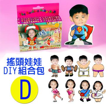  《大視界》專利相片搖頭娃娃DIY包-D款