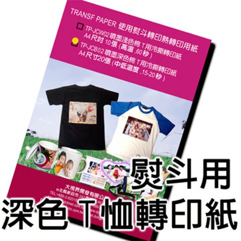 DCK 熨斗用深色T恤轉印紙20張裝熱轉印棉T恤衣服抱枕帆布袋胚布袋轉印個性商品