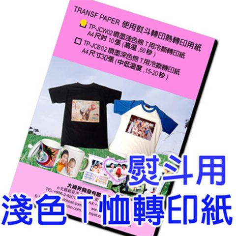 DCK 熨斗用淺色T恤轉印紙30張裝熱轉印平面轉印機燙畫機棉T恤衣服抱枕帆布袋胚布袋轉印