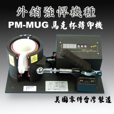 DCK 現代男人的大玩具PM-MUG馬克杯轉印機