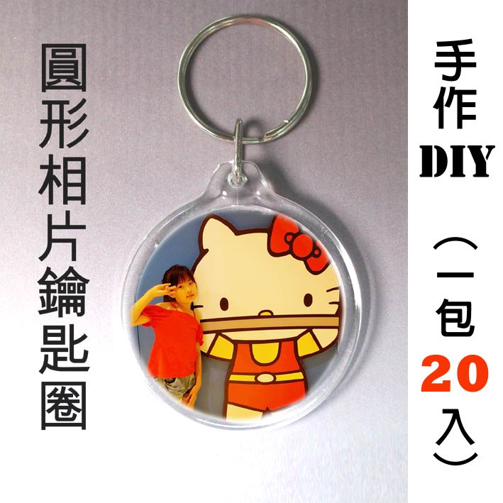  DIY圓形壓克力相片鑰匙圈一包20個學校活動美術課電腦課國中職業試探手繪禮贈品夏令營家庭日開幕園遊會