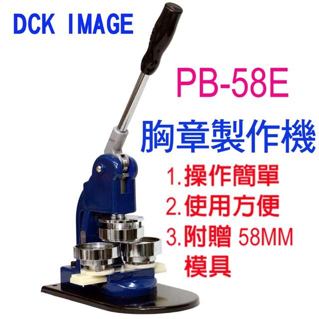 DCK 在家自己製做胸章超簡單本檔活動加贈100組58MM規格胸章耗材 IMAGE