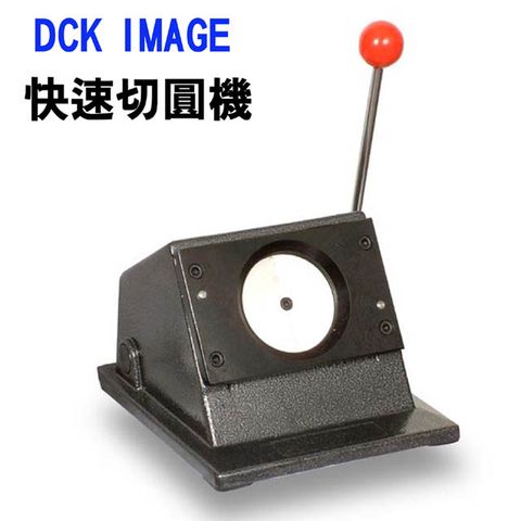 PC-58快速切圓機(58MM胸章用)快速切出正圓形紙片DCK IMAGE 相片裁切機
