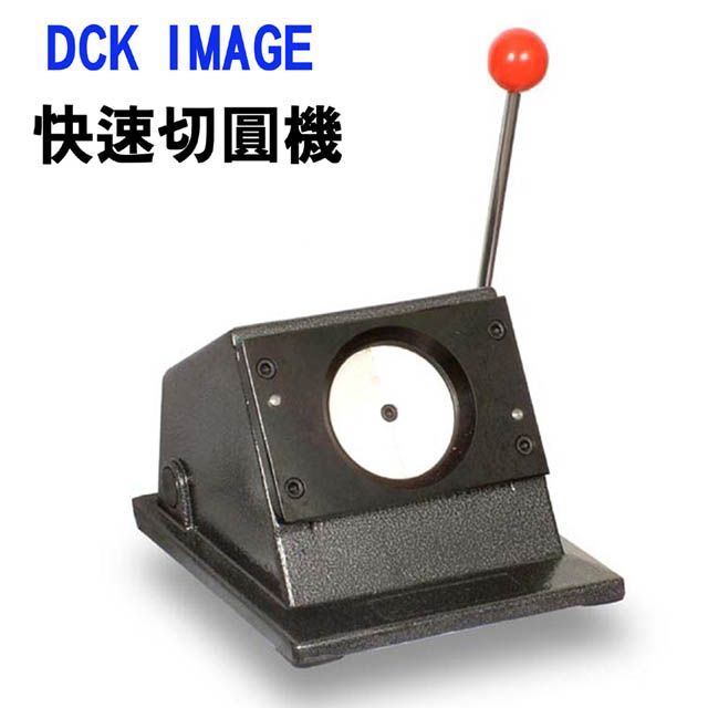 DCK 快速切出正圓形紙片 IMAGE 相片裁切機