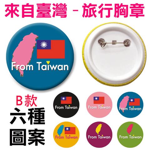 來自臺灣旅行識別胸章我是台灣人胸章徽章