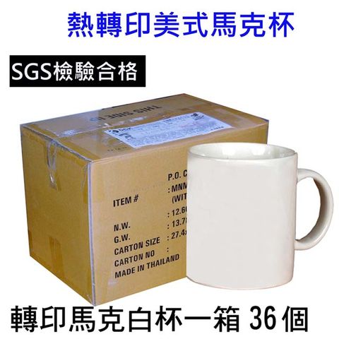 DCK 熱昇華轉印用-美式馬克杯36個 學校活動美術課電腦課國中職業試探手繪禮贈品夏令營家庭日開幕園遊會