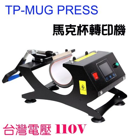 TWHEAT PRESS TP-MUG馬克杯機昇華轉印活動美術課電腦課國中職業試探手繪鑰匙圈家庭日開幕園遊會