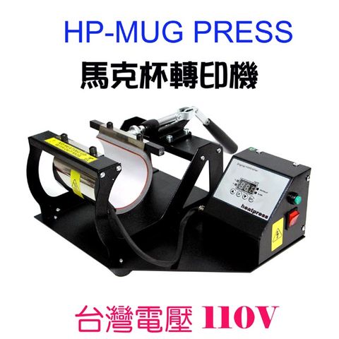 台灣電壓110V燙杯機熱昇華馬克杯機HP-MUG馬克杯機