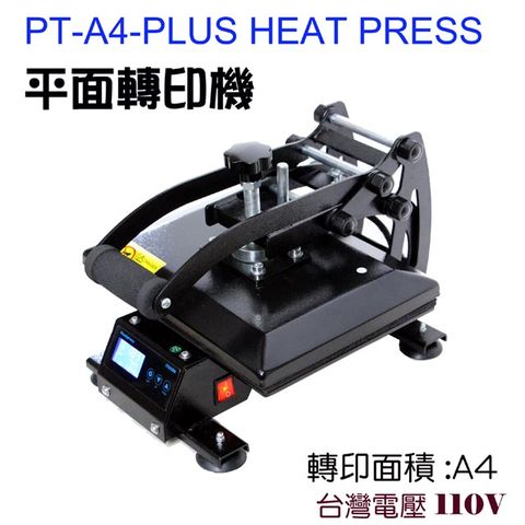 A4平面熱轉印機TWHEAT PRESS PT-A4平燙機A4平燙機