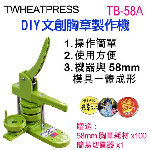 在家自己製做胸章超簡單TWHEATPRESS TB58A DIY文創徽章機/胸章機