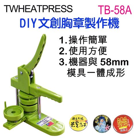 在家自己製做胸章超簡單TWHEATPRESS TB58A DIY文創徽章機/胸章機