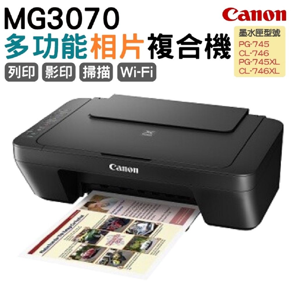 Canon 佳能  PIXMA MG3070 多功能WIFI相片複合機