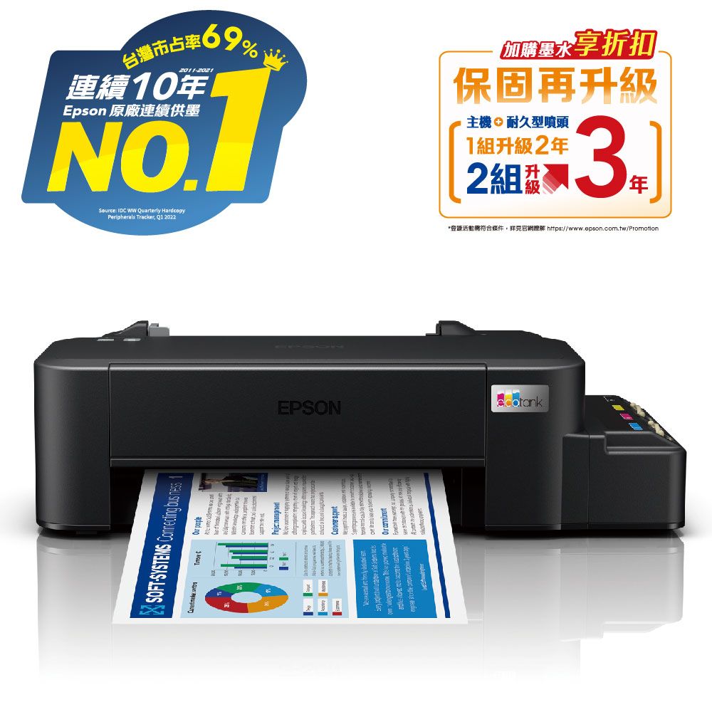 EPSON 愛普生 【加購墨水超值組】 L121 超值入門輕巧款 單功能連續供墨印表機+1黑3彩墨水