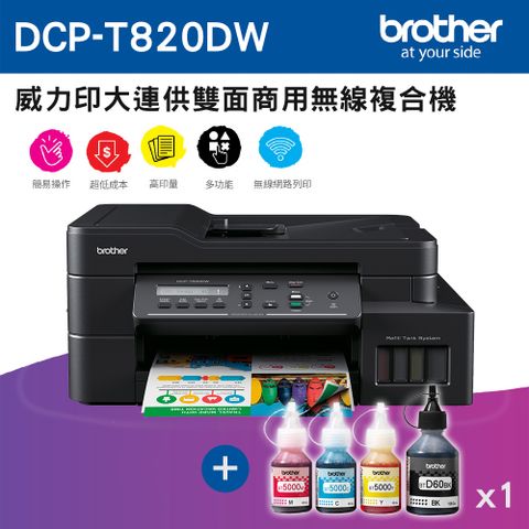 BROTHER 兄弟牌 DCP-T820DW 威力印大連供雙面商用無線複合機+BTD60BK+BT5000C+M+Y墨水組X1(噴墨/連續供墨/wifi)