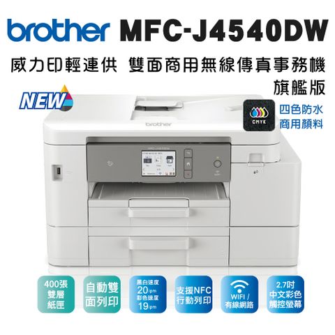 BROTHER 兄弟牌 【獨家】1組1黑3彩墨水(LC456BK/C/M/Y)  MFC-J4540DW 威力印輕連供雙面網路雙紙匣傳真事務