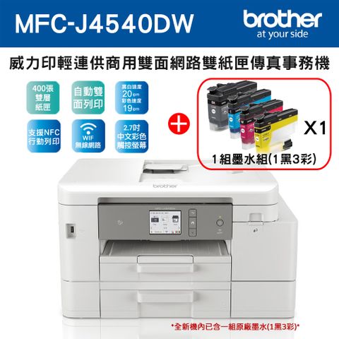 【獨家】1組1黑3彩墨水(LC456BK/C/M/Y) Brother MFC-J4540DW 威力印輕連供雙面網路雙紙匣傳真事務