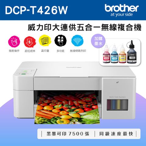 BROTHER 兄弟牌 DCP-T426W 威力印大連供五合一無線複合機+BTD60BK+BT5000C+M+Y墨水組X1(噴墨/連續供墨/wifi)