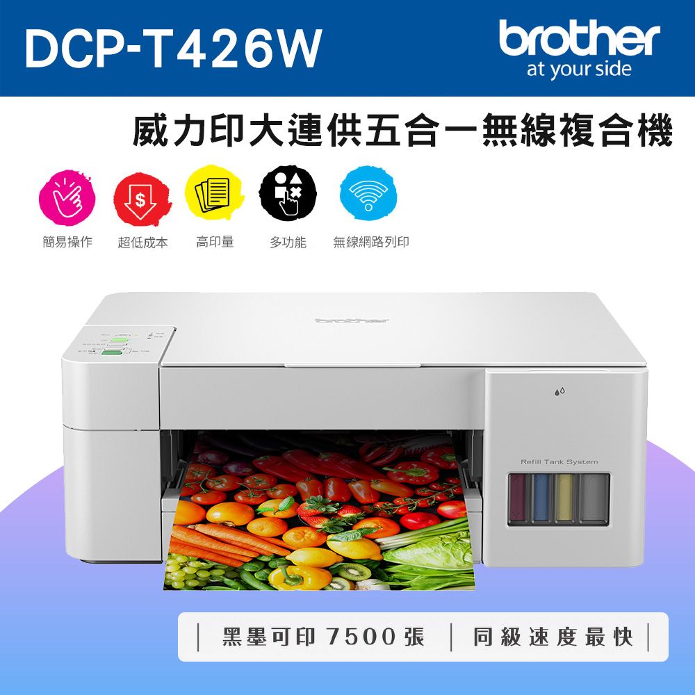 BROTHER 兄弟牌  DCP-T426W 威力印大連供五合一無線複合機+BTD60BK+BT5000C+M+Y墨水組X1