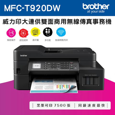 BROTHER 兄弟牌 MFC-T920DW 連供雙面商用無線傳真事務機+ BTD60BK 原廠黑色墨水X1(噴墨/連續供墨/wifi)