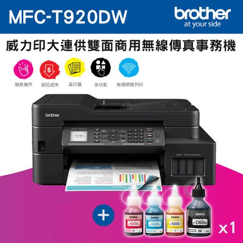 MFC-T920DW 威力印大連供雙面商用無線傳真事務機+ BTD60BK+BT5000C+M+Y墨水組X1(噴墨/連續供墨/wifi)