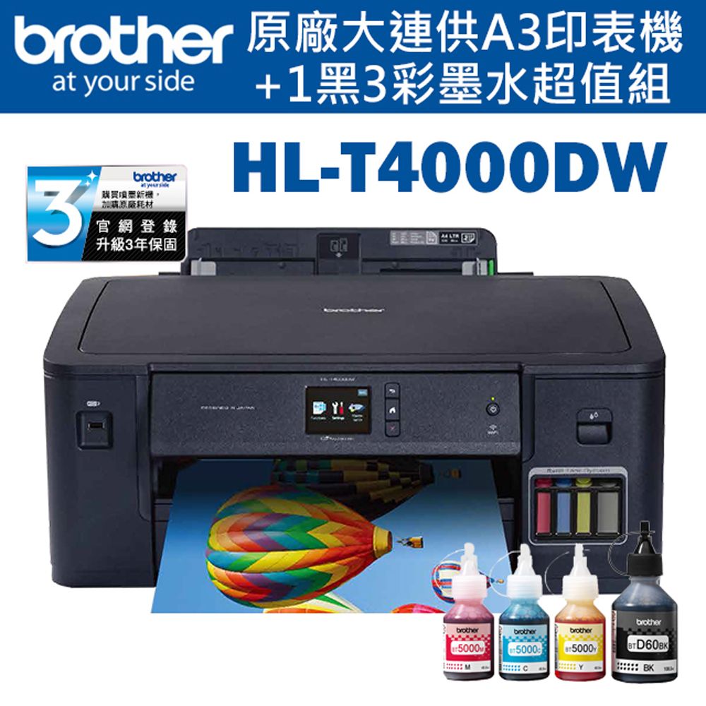 BROTHER 兄弟牌  HL-T4000DW大連供A3印表機 + BTD60BK+BT5000C+M+Y墨水組X1